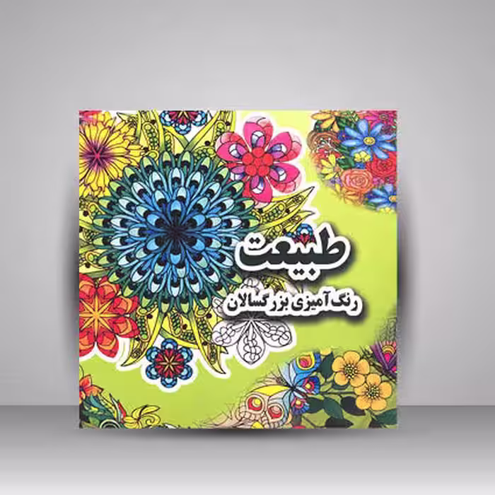 طبیعت (رنگ آمیزی بزرگسالان)