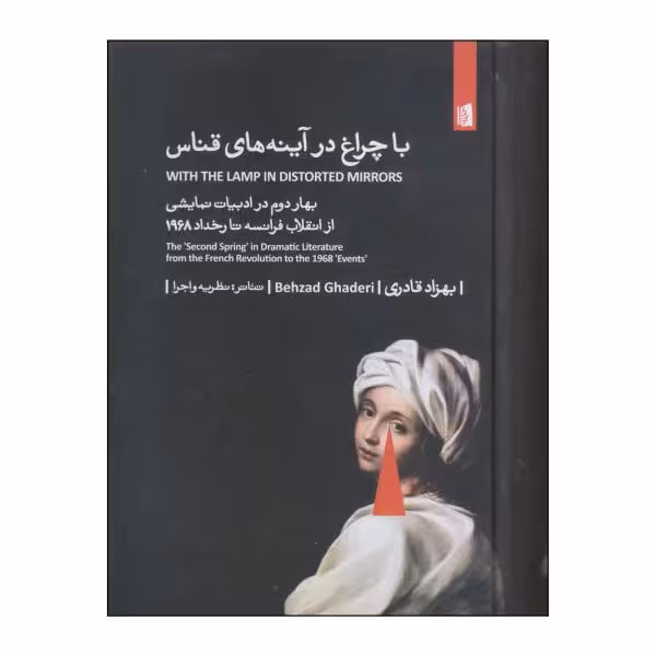کتاب با چراغ در آینه های قناس (بهار دوم در ادبیات نمایشی از انقلاب فرانسه تا رخداد 1968 I تئاتر: نظریه و اجرا )