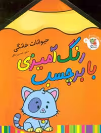 رنگ آمیزی با برچسب حیوانات خانگی
