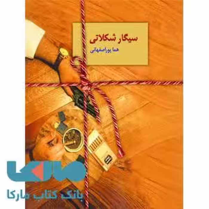 سیگار شکلاتی نشر سخن