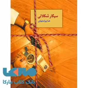 سیگار شکلاتی نشر سخن
