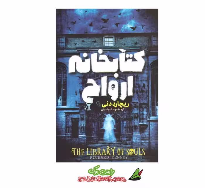 کتاب کتابخانه ارواح اثر ریچارد دنی