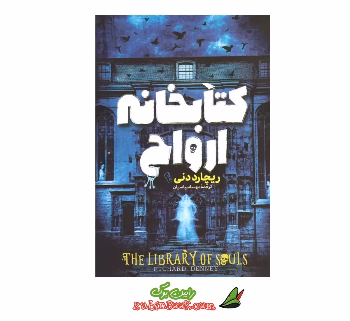 کتاب کتابخانه ارواح اثر ریچارد دنی
