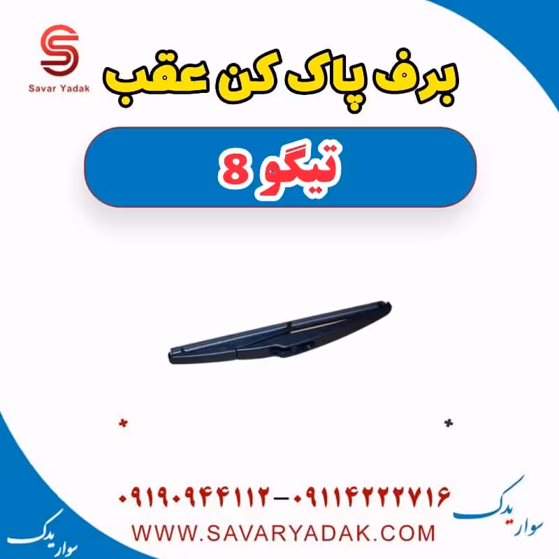 برف پاک کن عقب تیگو 8