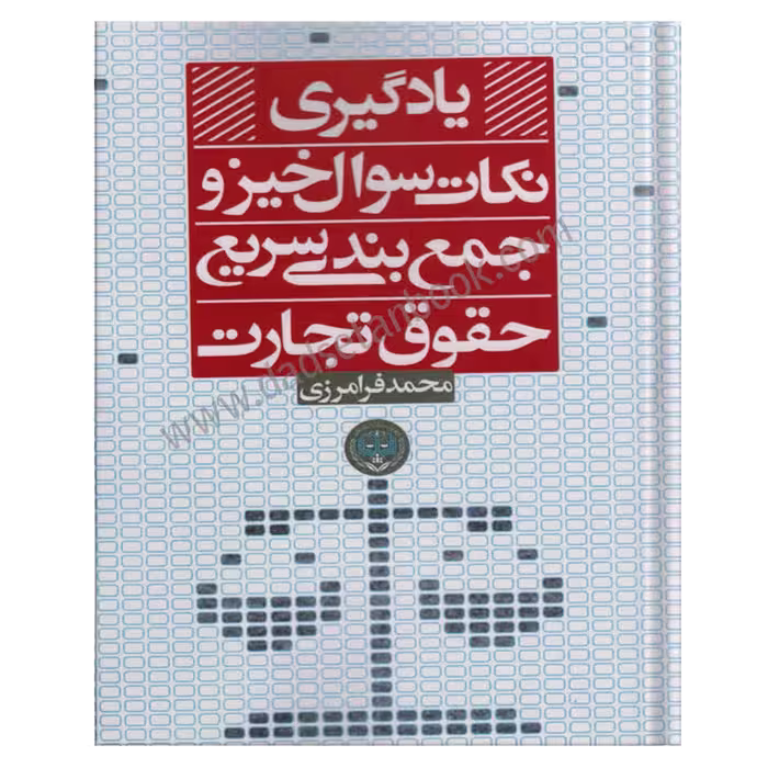 یادگیری نکات سوال خیز و جمع بندی سریع حقوق تجارت | فرامرزی