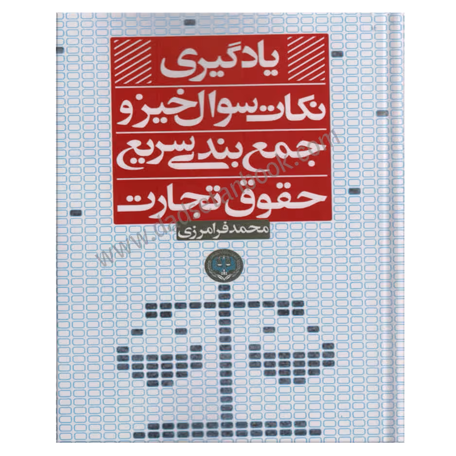یادگیری نکات سوال خیز و جمع بندی سریع حقوق تجارت | فرامرزی