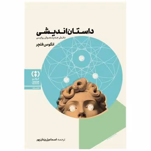 کتاب داستان اندیشی اثر انگوس فلچر