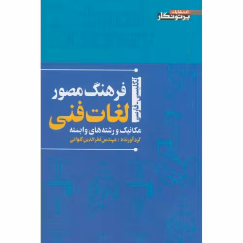 فرهنگ مصور لغات فنی اثر مهندس فخر الدین گلوانی انتشارات پرتو نگار