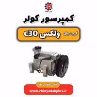 کمپروسر کولر گریت وال ولکس C30