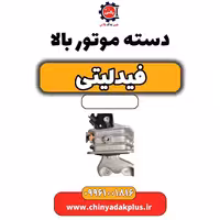 دسته موتور بالا فیدلیتی