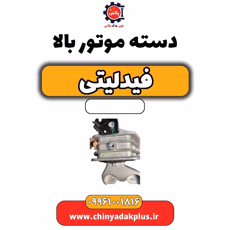 دسته موتور بالا فیدلیتی