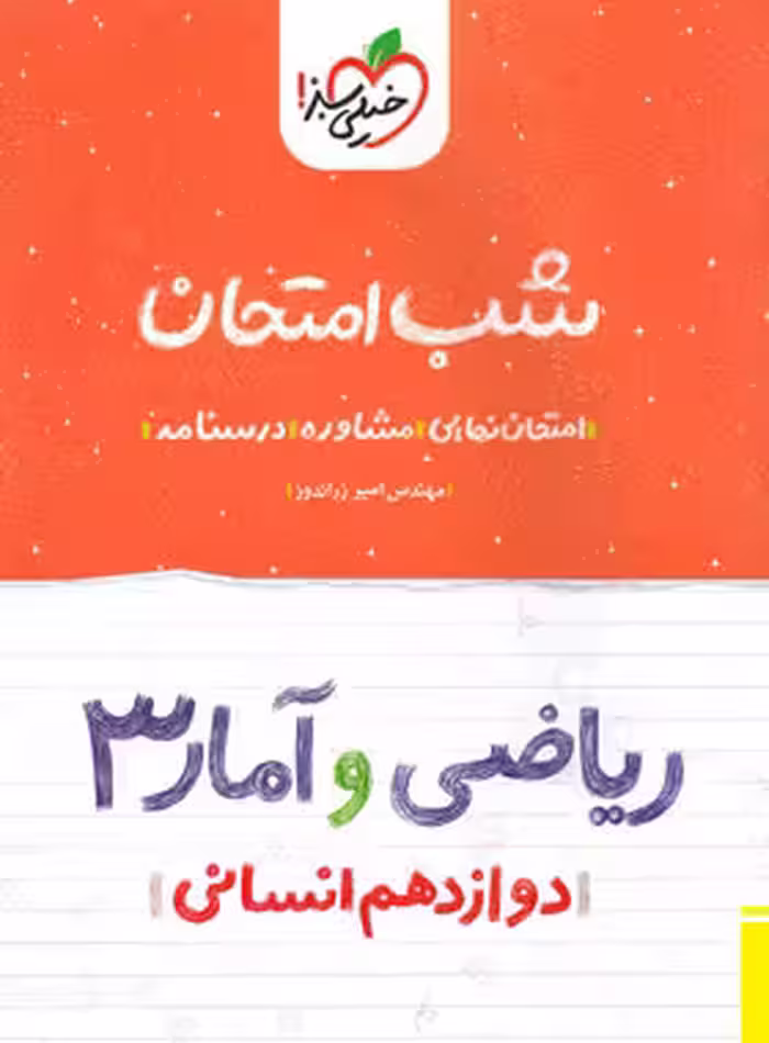 کتاب شب امتحان ریاضی و آمار دوازدهم انسانی خیلی سبز