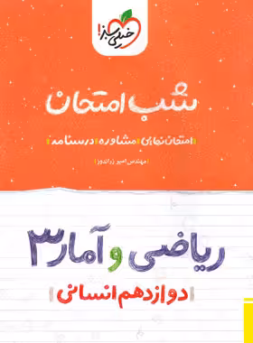 کتاب شب امتحان ریاضی و آمار دوازدهم انسانی خیلی سبز