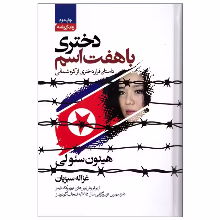 کتاب دختری با هفت اسم جلد گالینگور اثر هیئون سئولی انتشارات آتیسا
