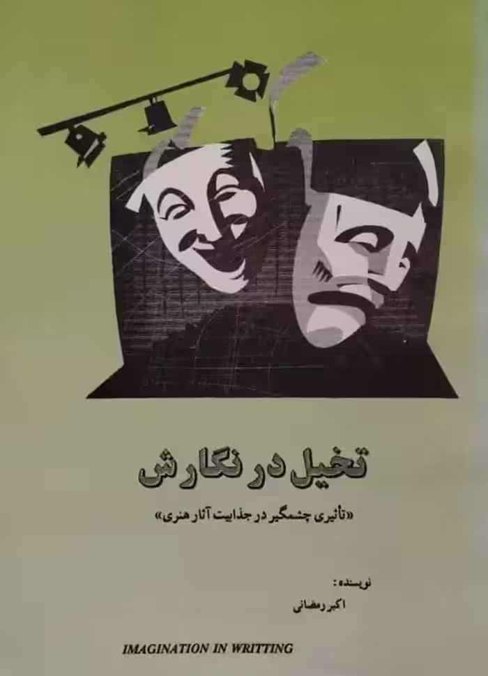 تخیل در نگارش | اکبر رمضانی