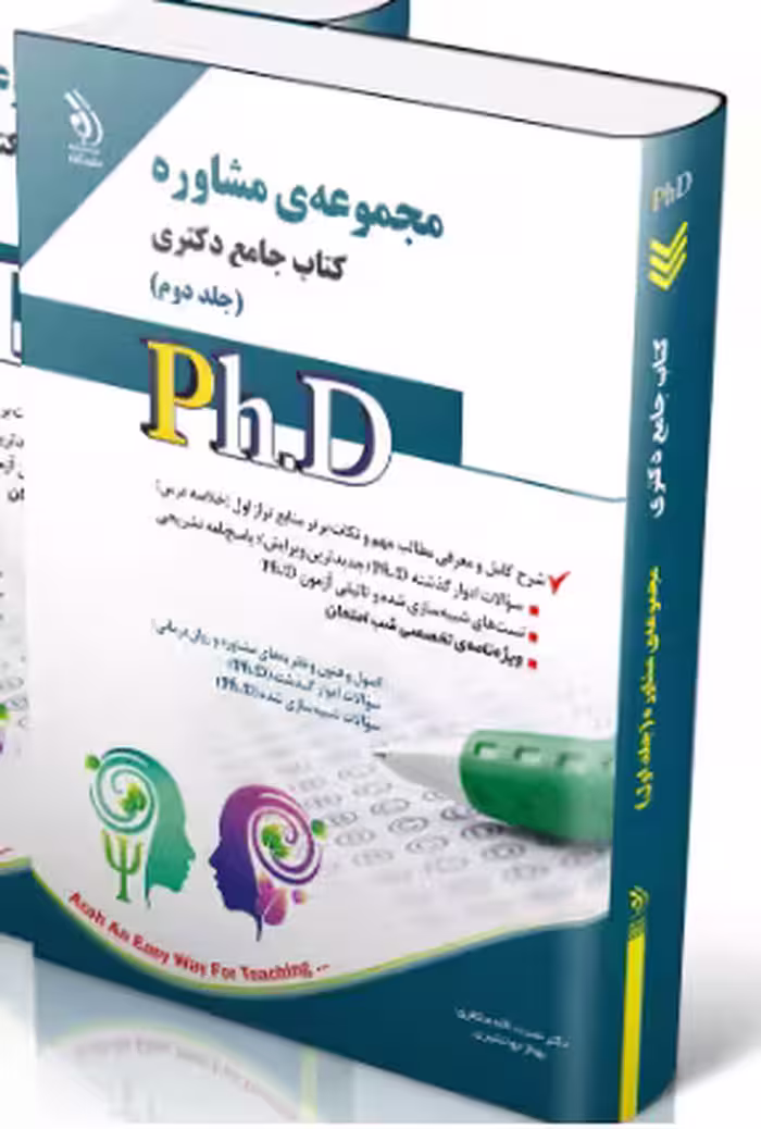 کتاب مجموعه مشاوره جلد دوم کتاب جامع دکتری