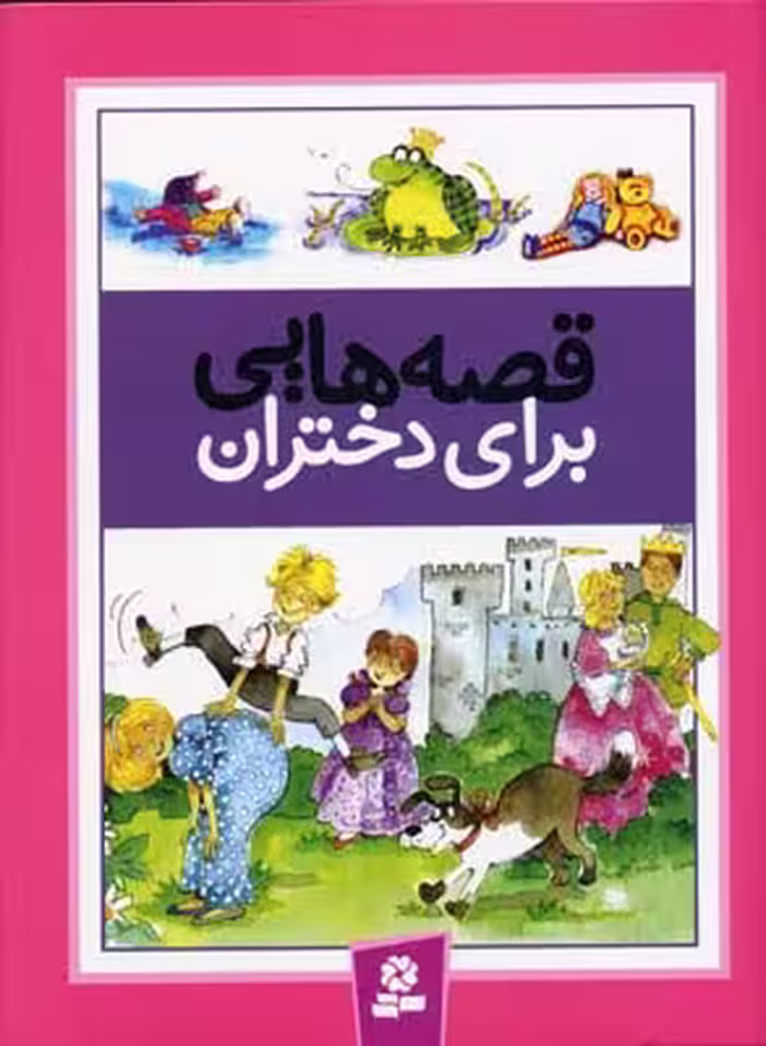 قصه هایی برای دختران انتشارات قدیانی