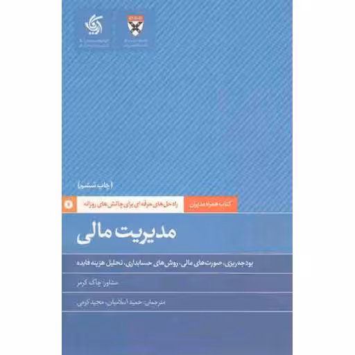 مدیریت مالی - کتاب های همراه مدیران (بودجه ریزی، صورت های مالی، روش های حسابداری، تحلیل هزینه فایده)