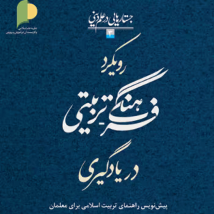کتاب رویکرد فرهنگی تربیتی در یادگیری