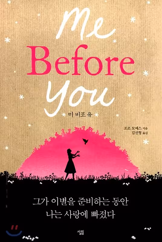 (کره ای) رمان من پیش از تو به کره ای اثر جوجو مویز 미 비포 유 / Me Before You