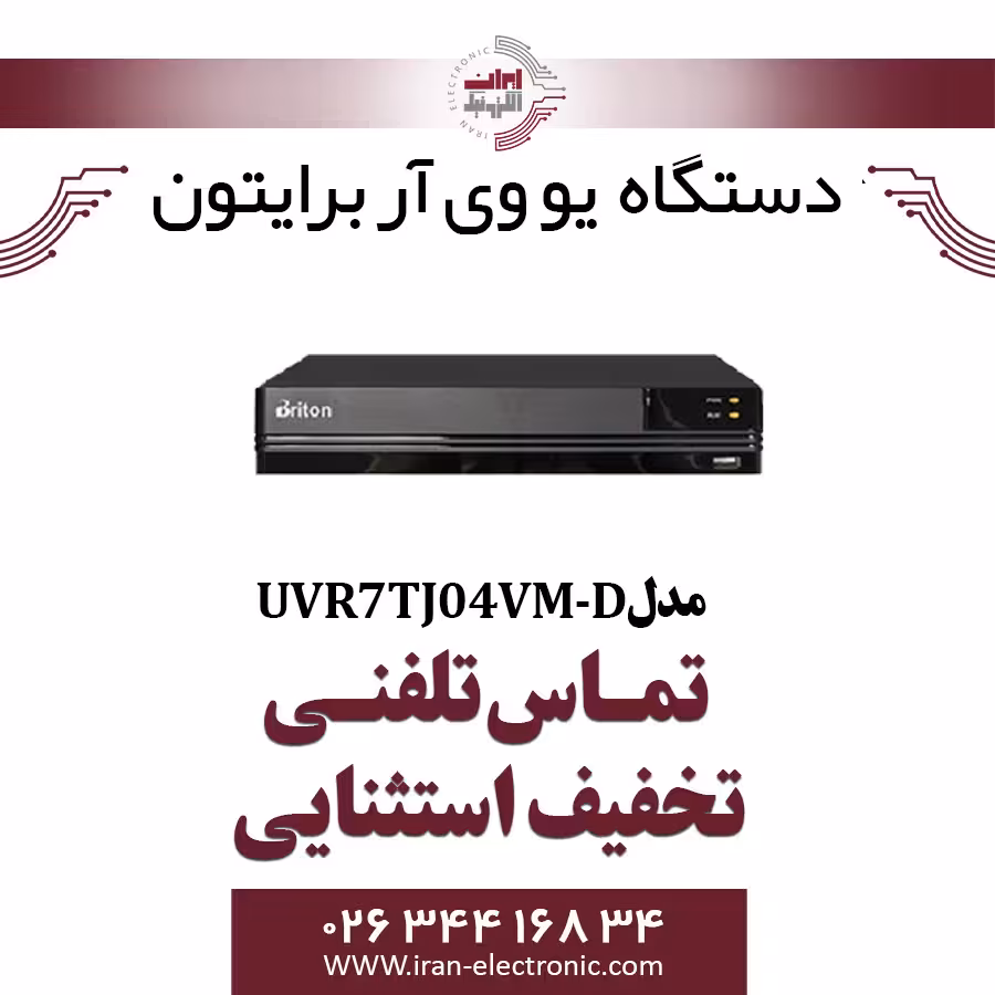 دستگاه UVR برایتون 4 کانال مدل Briton UVR7TJ04VM-D54G