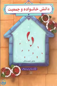 کتاب دانش خانواده و جمعیت اثر جمعی از نویسندگان نشر معارف