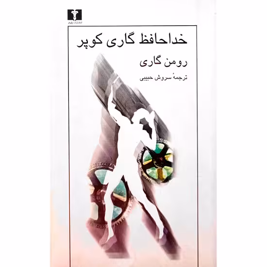 خداحافظ گاری کوپر