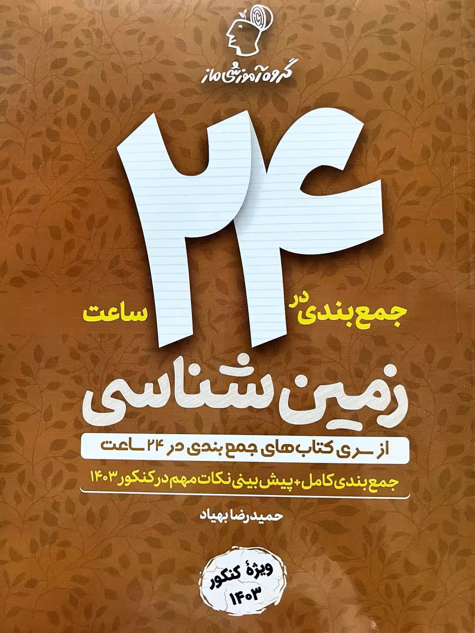 جمع بندی زمین شناسی  ماز