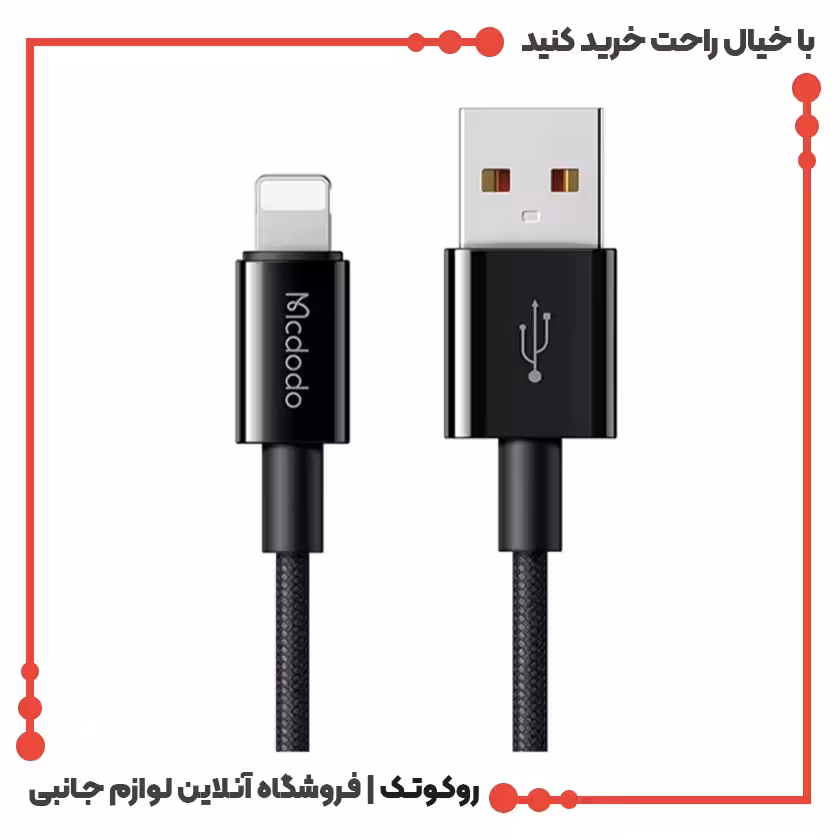 کابل تبدیل USB به لایتنینگ مک دودو مدل CA-2751 طول 1.2 متر
