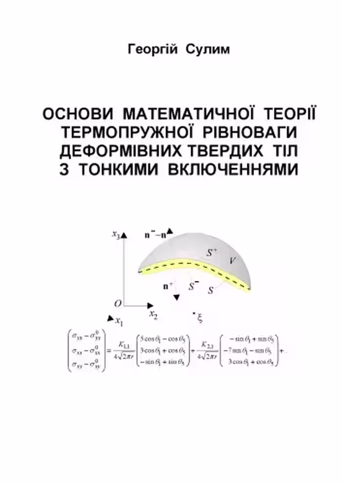 خرید و دانلود نسخه کامل کتاب Основи математичної теорії термопружної рівноваги деформівних твердих тіл з тонкими включеннями