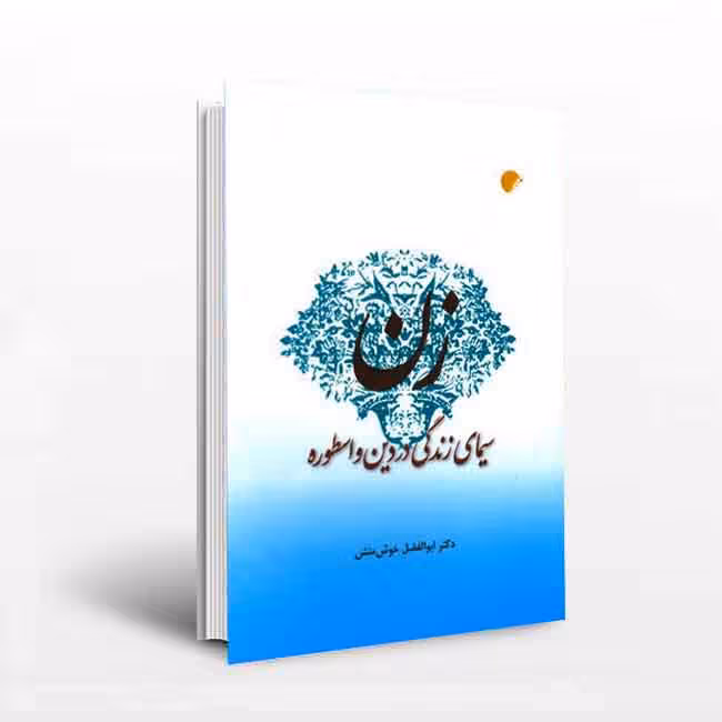 زن سیمای زندگی در دین و اسطوره