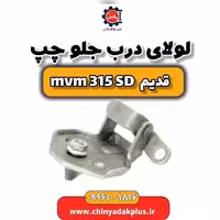 لولای درب جلو چپ ام وی ام 315 صندوقدار قدیم
