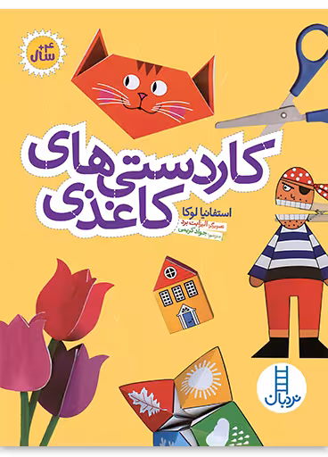 کاردستی های کاغذی