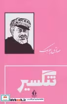 کتاب تنگسیر نشر بدرقه جاویدان