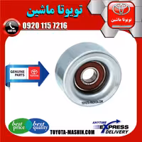 پولی هرزگرد تویوتا پرادو 4 سیلندر 2005-2009 سر تسمه سفت کن برند شرکتی تویوتا جنیون