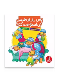 پس مامان خرسی کی استراحت کنه؟ (خانواده خرسی)