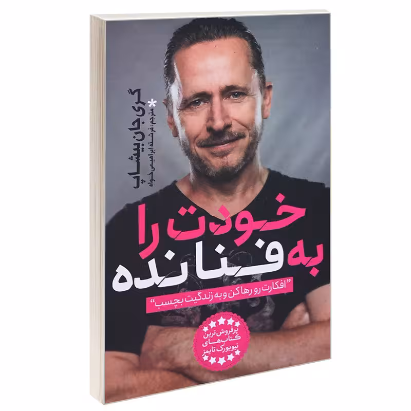 کتاب خودت را به فنا نده اثر گری جان بیشاپ انتشارات یوشیتا