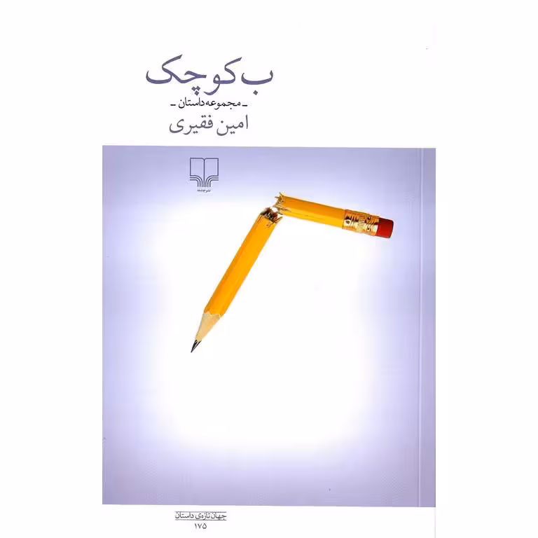 ب کوچک (مجموعه داستان)