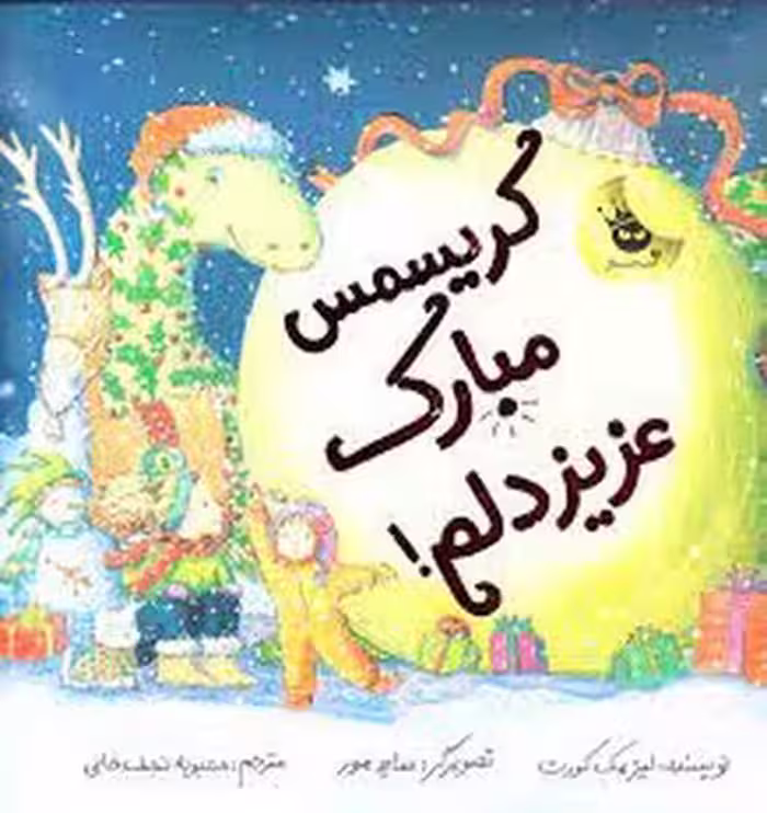 کریسمس مبارک عزیزدلم | مرکز فرهنگی آبی