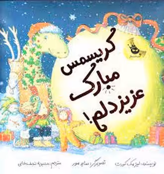 کریسمس مبارک عزیزدلم | مرکز فرهنگی آبی