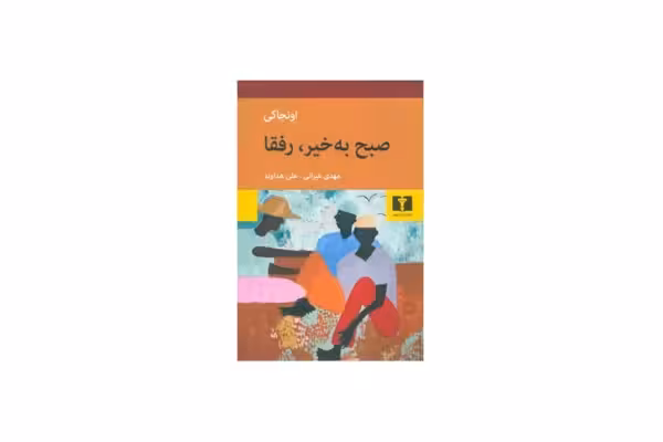 صبح بخیر رفقا – اونجاکی – مهدی غبرائی، علی هداوند – نشر نیلوفر