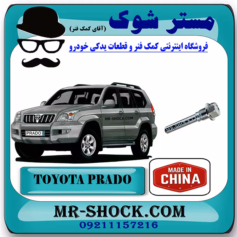 پیچ کالیپر ترمز عقب تویوتا پرادو 2005-2009 برند ساخت چین با بهترین کیفیت