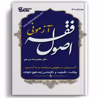 اصول فقه آزمونی دکتر شب خیز