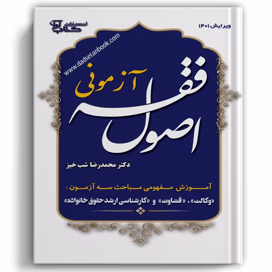 اصول فقه آزمونی دکتر شب خیز