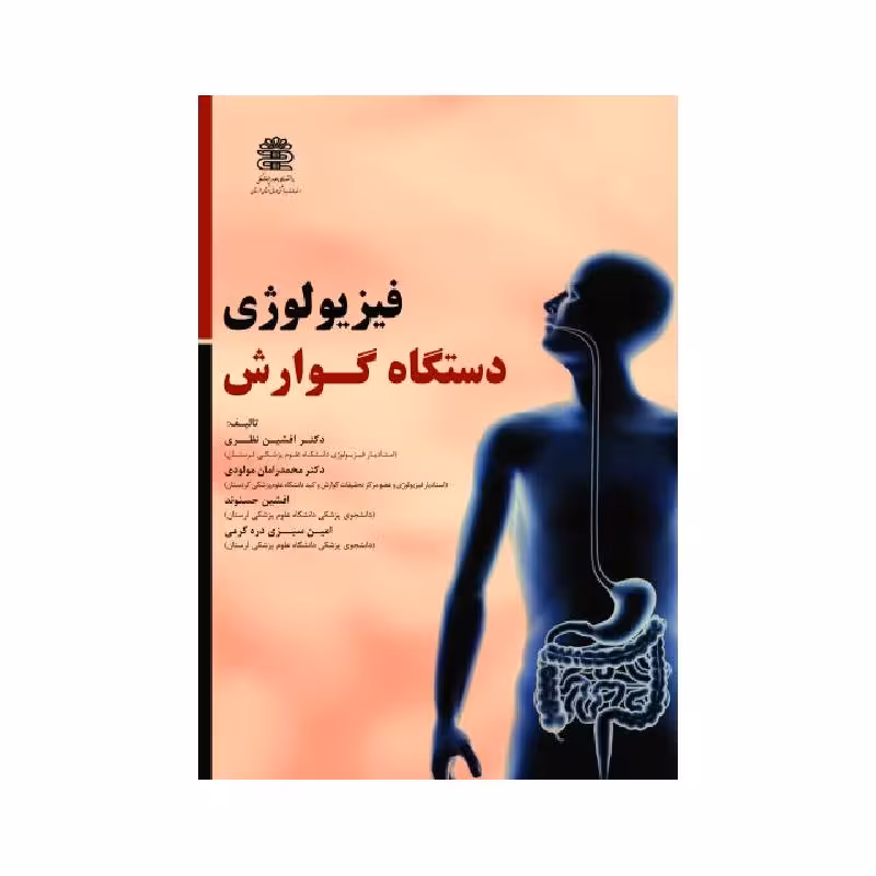 کتاب فیزیولوژی دستگاه گوارش