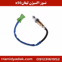سنسور اکسیژن لیفان x50