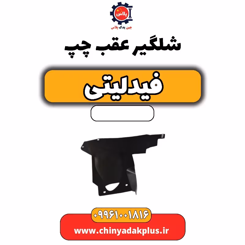 شلگیر عقب چپ فیدلیتی