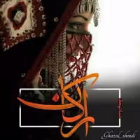 رمان ارکان از صبا ترک ژانر عاشقانه واجتماعی در 1064صفحه