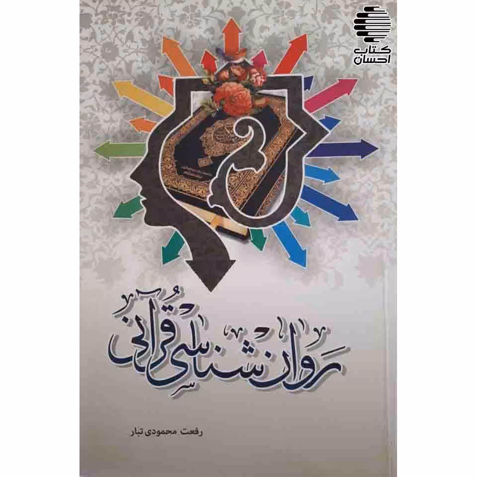 روان شناسی قرآنی