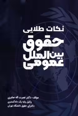 نکات طلایی حقوق بین الملل عمومی